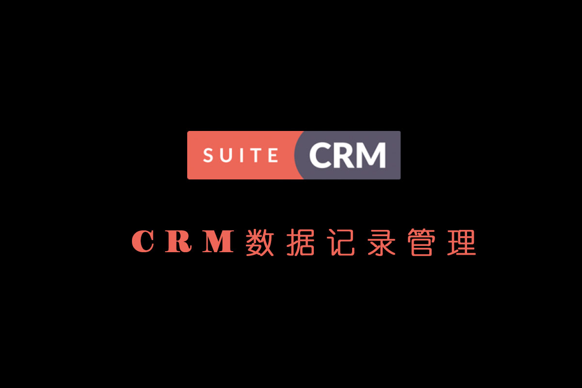 Suite CRM数据记录管理