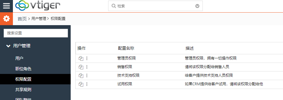  vtigerCRM权限配置