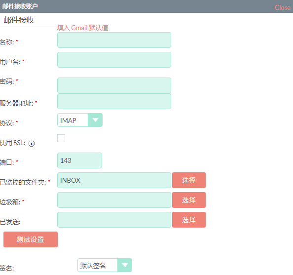 SuiteCRM添加邮件接收账户