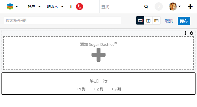 SugarCRM编辑仪表板