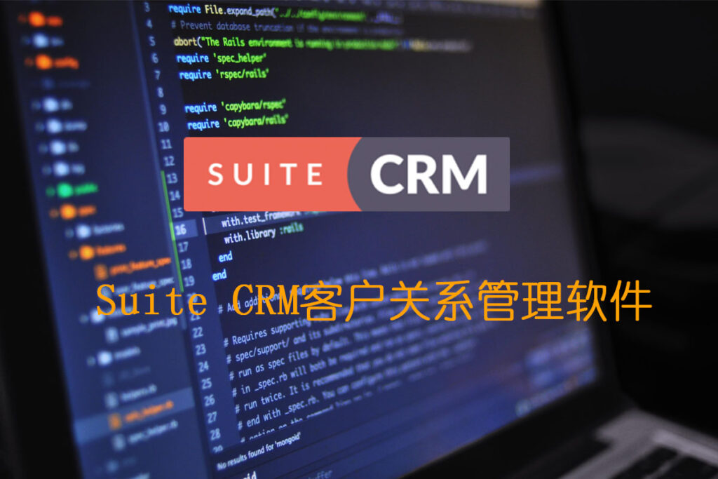 Suite CRM客户关系管理