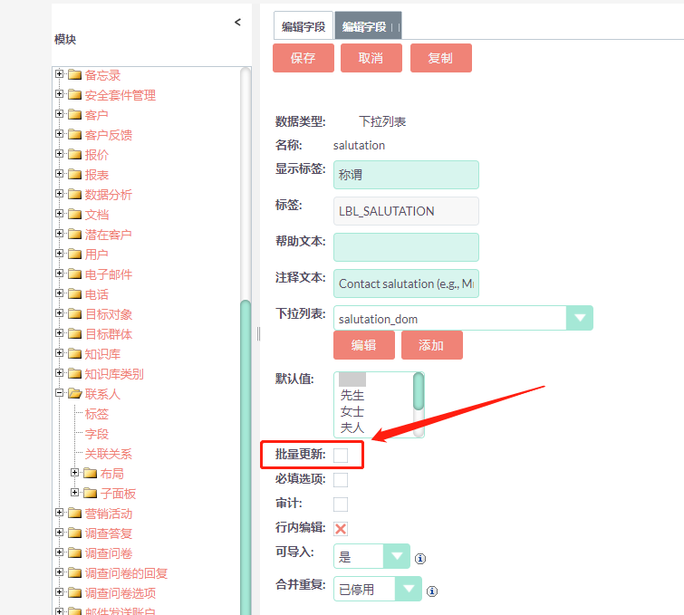 Suite CRM Studio 修改字段批量更新