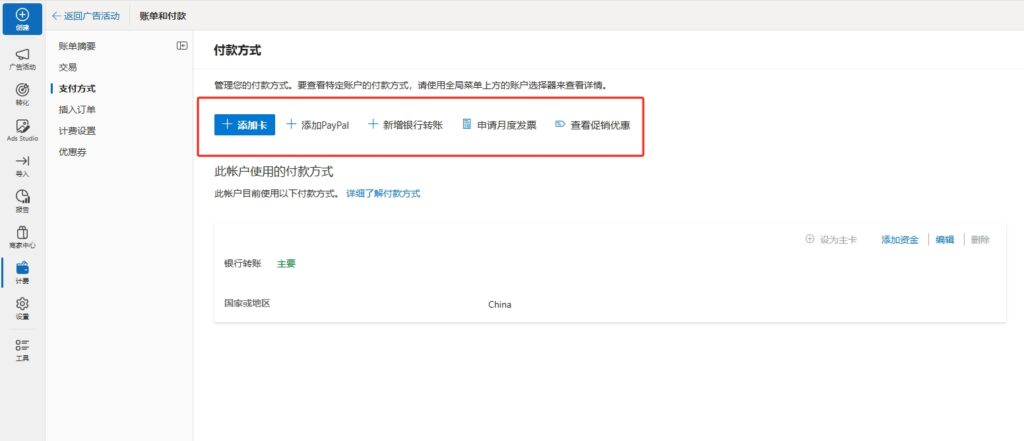 微软广告（Microsoft Ads）的付款方式